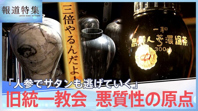 旧統一教会 悪質性の原点、霊感商法はこうして始まった