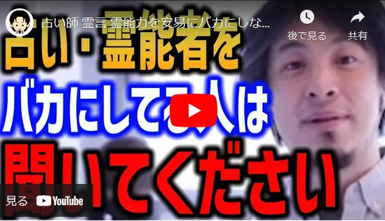 占い師や霊能は嘘か本当か？ひろゆきさんが語る動画が45万再生突破！