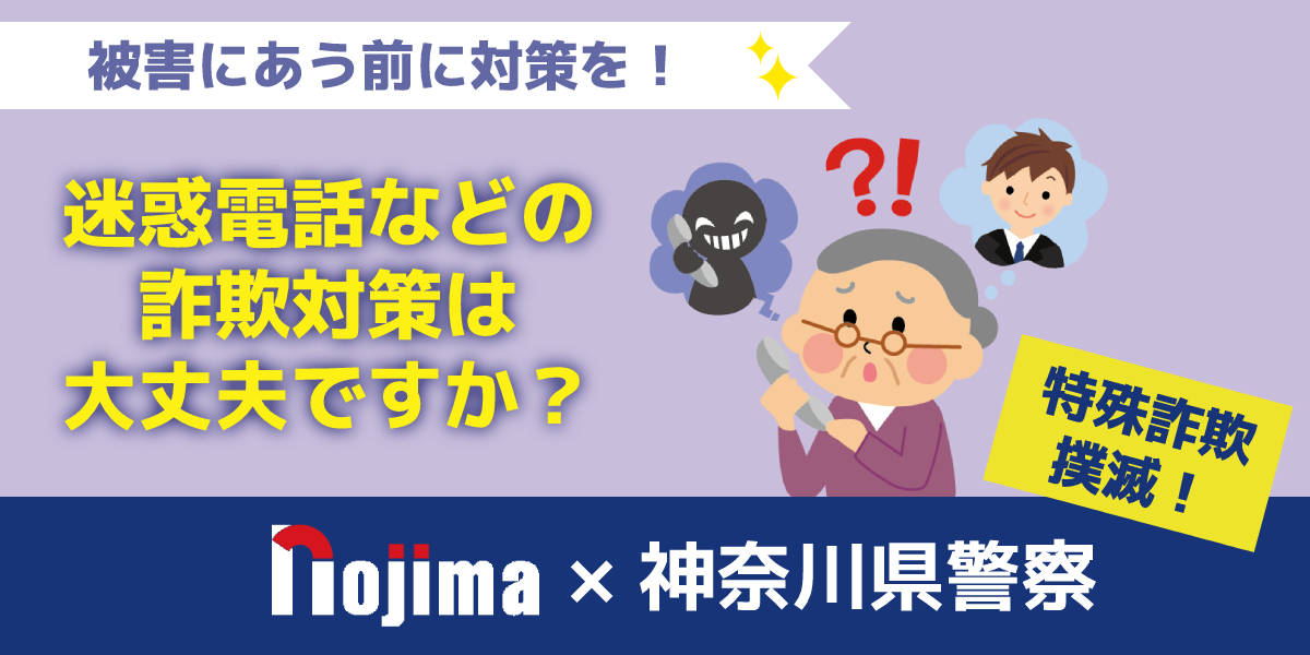 詐欺事件の注意喚起～相変わらず高齢者を狙う詐欺が多発