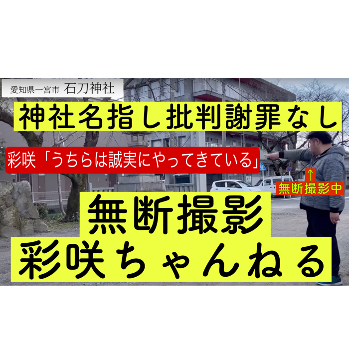 彩咲ちゃんねる　あやさきちゃんねる　【満作乃宿リシ縁】の意味とは？本名は？出身は？神社無断撮影彩咲ch「ずっと誠実にやっている」/御守り売ってエンタメ宣言/目が離せない親父がいる？【9/19更新】