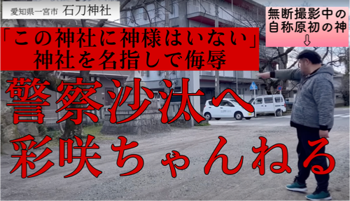 彩咲ちゃんねる　あやさきちゃんねる　【満作乃宿リシ縁】の意味とは？本名は？出身は？石刀神社関係者「動画には大変困惑している水は悪意があってかけたわけではない。水やり中だった」【9/12 動画削除】