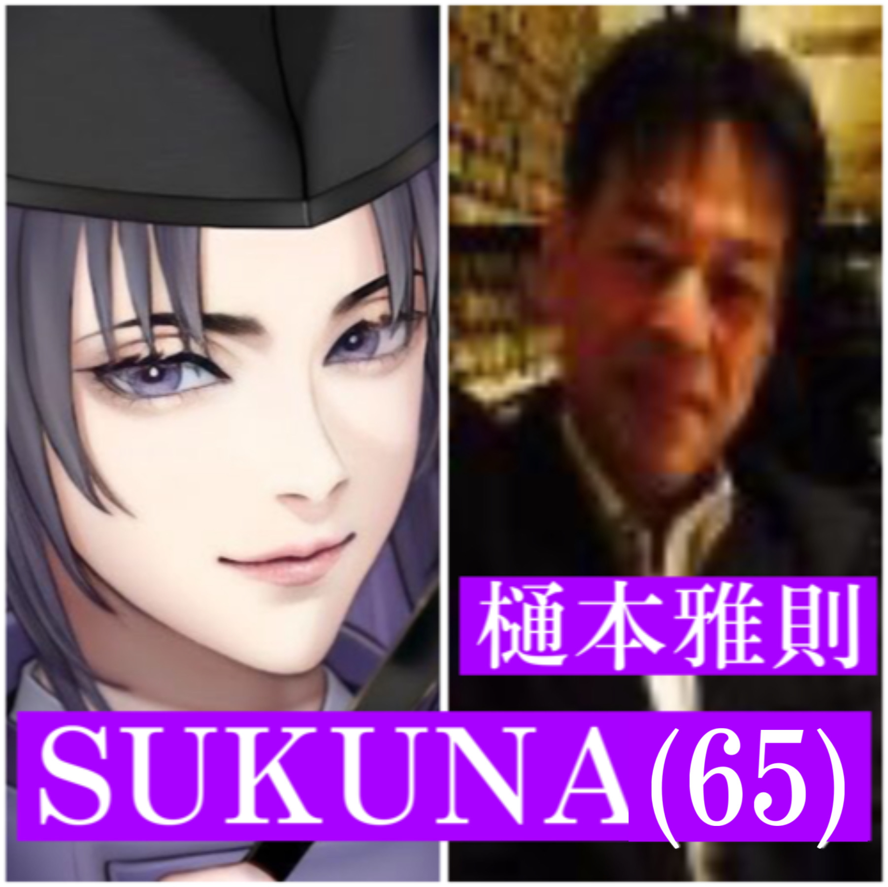 【世界の言霊師】SUKUNA　(64歳→65歳)　すくな  ／ヤフオク詐欺師 樋本雅則 ひもとまさのり