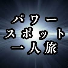 パワースポット一人旅　ぱわーすぽっとひとりたび